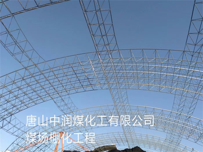 三清山网架钢结构工程有限公司
